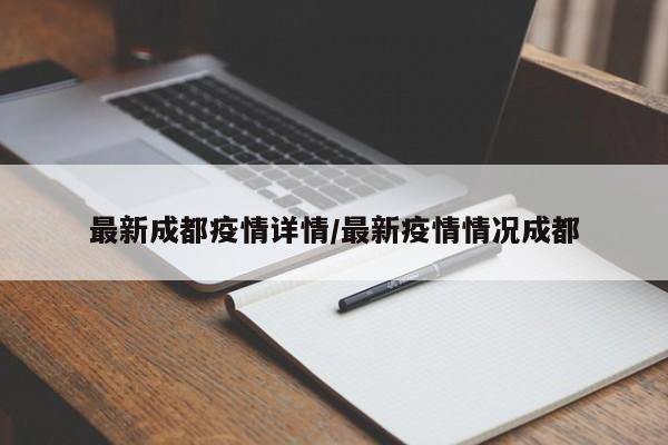 最新成都疫情详情／最新疫情情况成都