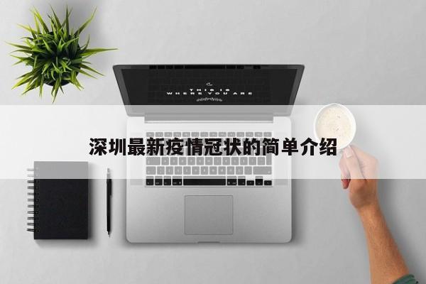 深圳最新疫情冠状的简单介绍