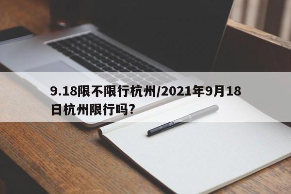 9.18限不限行杭州／2021年9月18日杭州限行吗？