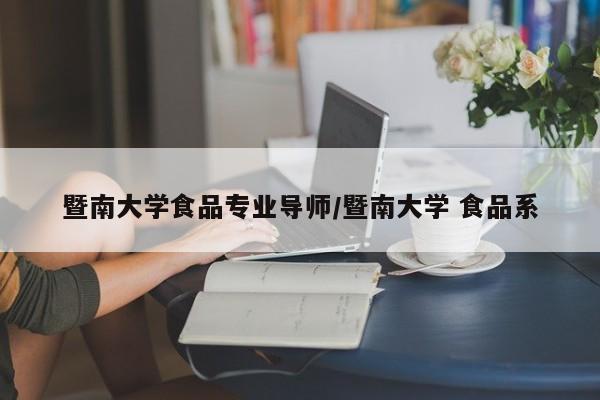 暨南大学食品专业导师／暨南大学 食品系