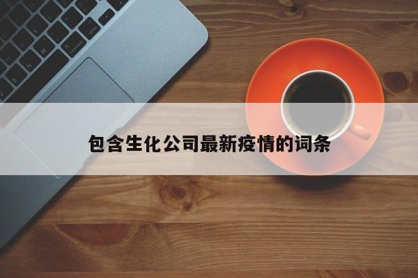 包含生化公司最新疫情的词条
