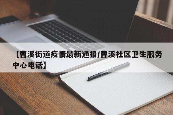 【曹溪街道疫情最新通报／曹溪社区卫生服务中心电话】