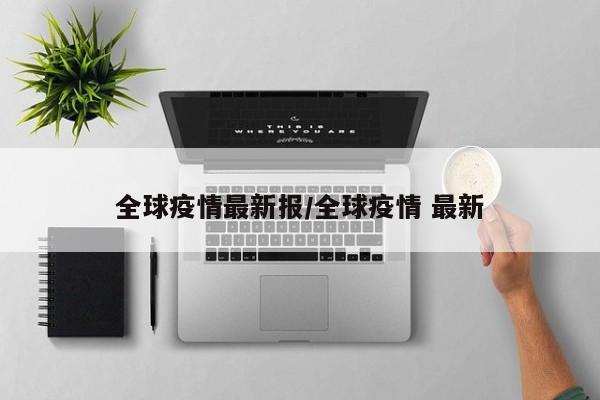全球疫情最新报／全球疫情 最新