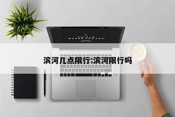 滨河几点限行：滨河限行吗