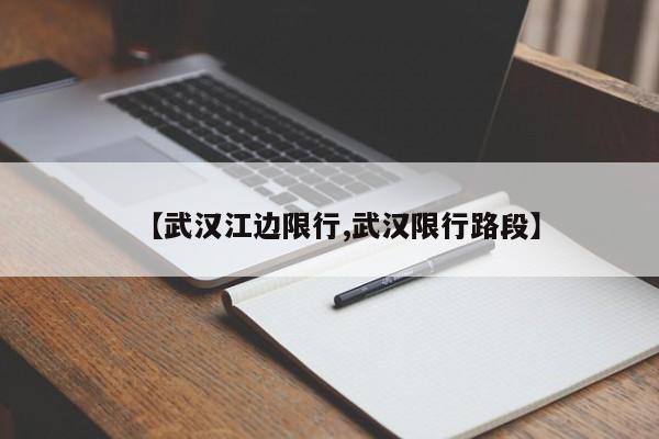 【武汉江边限行,武汉限行路段】