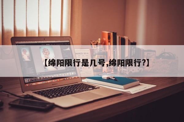 【绵阳限行是几号,绵阳限行？】