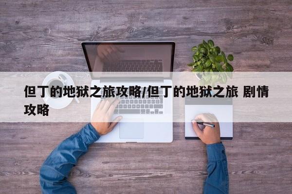 但丁的地狱之旅攻略／但丁的地狱之旅 剧情攻略