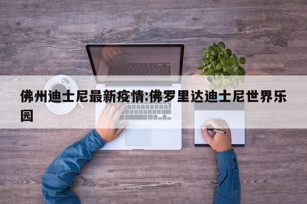 佛州迪士尼最新疫情：佛罗里达迪士尼世界乐园