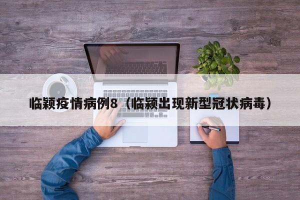 临颖疫情病例8（临颍出现新型冠状病毒）