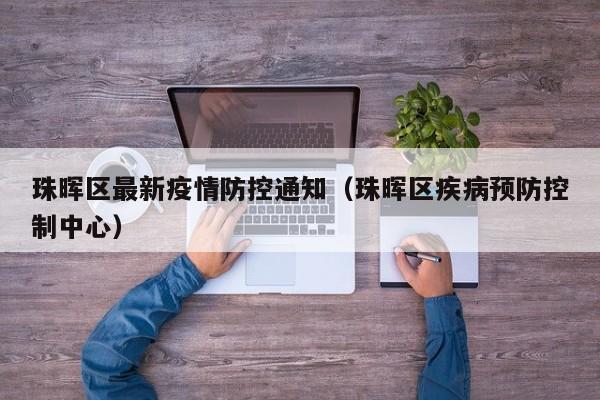 珠晖区最新疫情防控通知（珠晖区疾病预防控制中心）