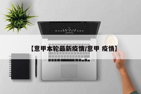 【意甲本轮最新疫情／意甲 疫情】