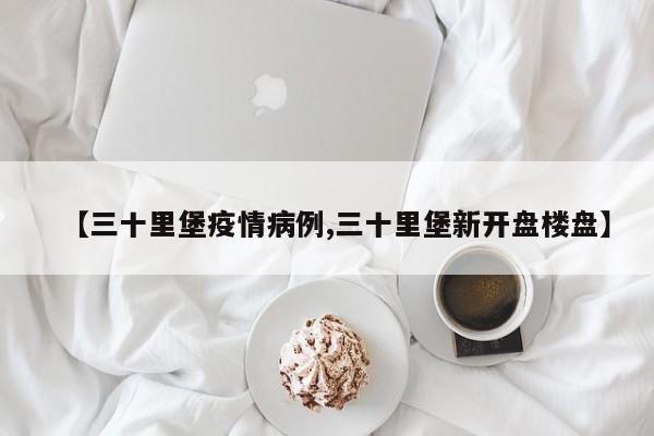 【三十里堡疫情病例,三十里堡新开盘楼盘】