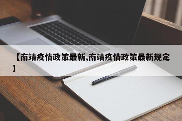 【南靖疫情政策最新,南靖疫情政策最新规定】