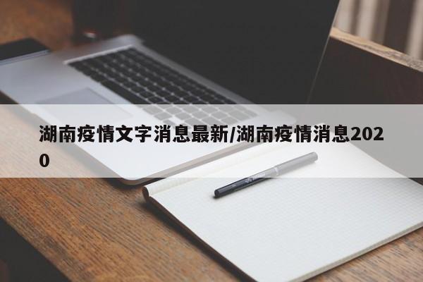 湖南疫情文字消息最新／湖南疫情消息2020