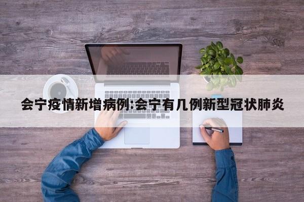 会宁疫情新增病例：会宁有几例新型冠状肺炎