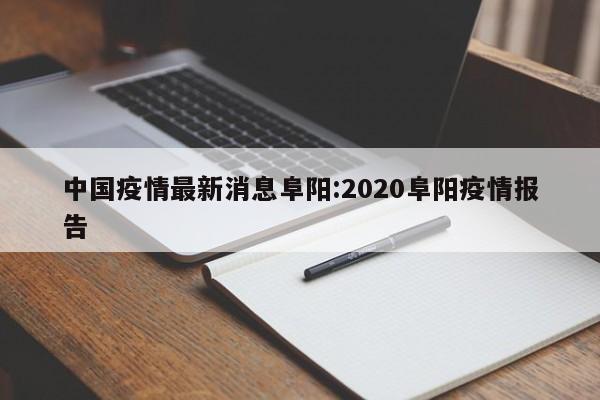 中国疫情最新消息阜阳：2020阜阳疫情报告