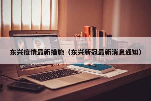东兴疫情最新措施（东兴新冠最新消息通知）