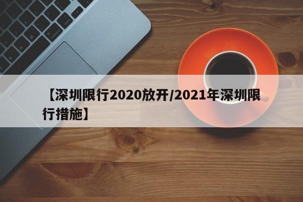 【深圳限行2020放开／2021年深圳限行措施】