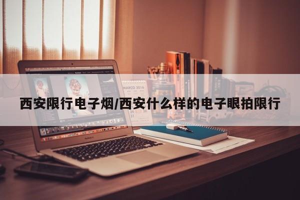 西安限行电子烟／西安什么样的电子眼拍限行