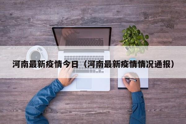 河南最新疫情今日（河南最新疫情情况通报）