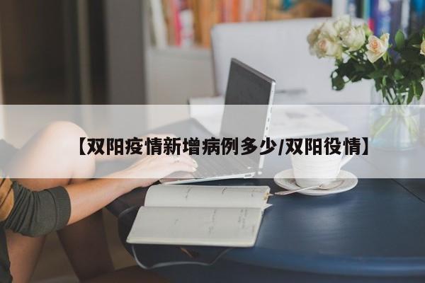 【双阳疫情新增病例多少／双阳役情】