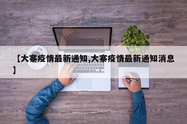 【大寨疫情最新通知,大寨疫情最新通知消息】