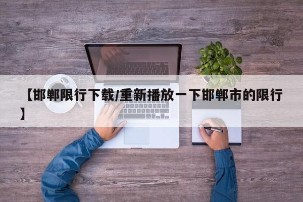【邯郸限行下载／重新播放一下邯郸市的限行】