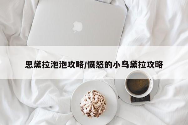 思黛拉泡泡攻略／愤怒的小鸟黛拉攻略