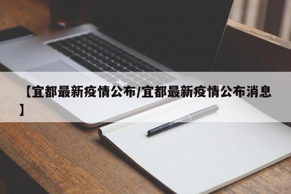 【宜都最新疫情公布／宜都最新疫情公布消息】