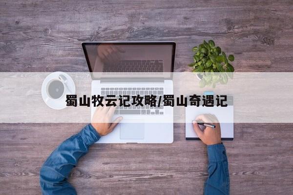 蜀山牧云记攻略／蜀山奇遇记