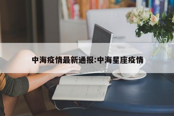 中海疫情最新通报：中海星座疫情