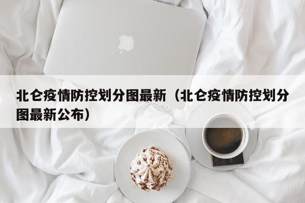 北仑疫情防控划分图最新（北仑疫情防控划分图最新公布）