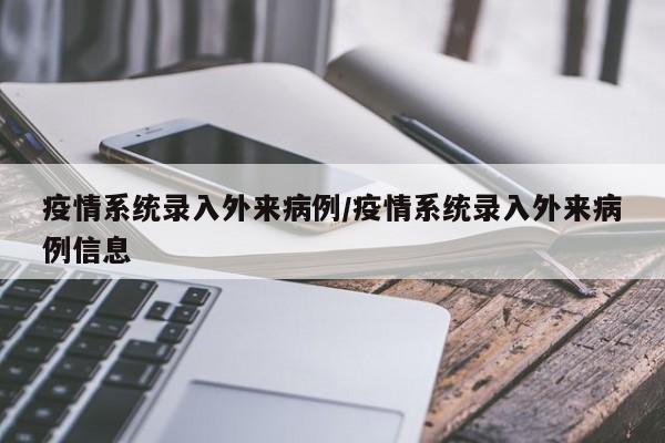 疫情系统录入外来病例／疫情系统录入外来病例信息