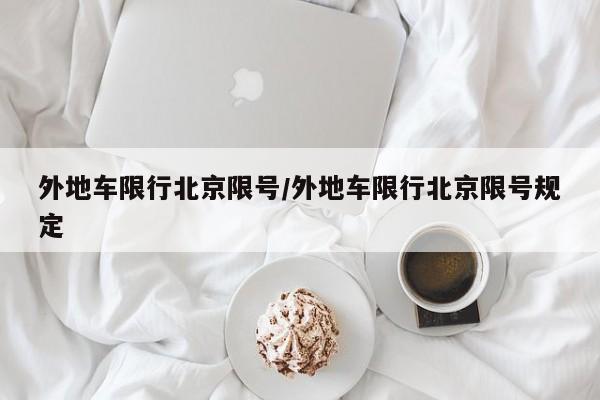 外地车限行北京限号／外地车限行北京限号规定