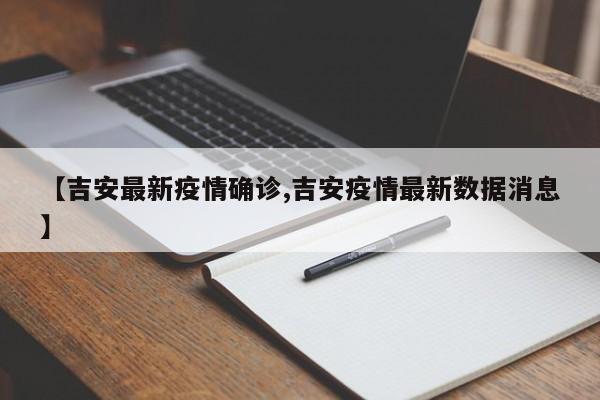 【吉安最新疫情确诊,吉安疫情最新数据消息】