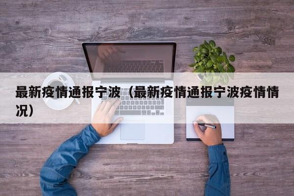 最新疫情通报宁波（最新疫情通报宁波疫情情况）