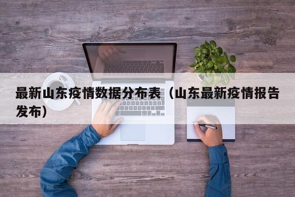 最新山东疫情数据分布表（山东最新疫情报告发布）