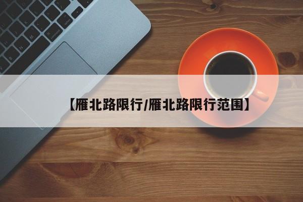 【雁北路限行／雁北路限行范围】