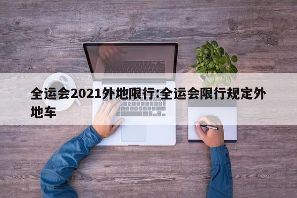 全运会2021外地限行：全运会限行规定外地车