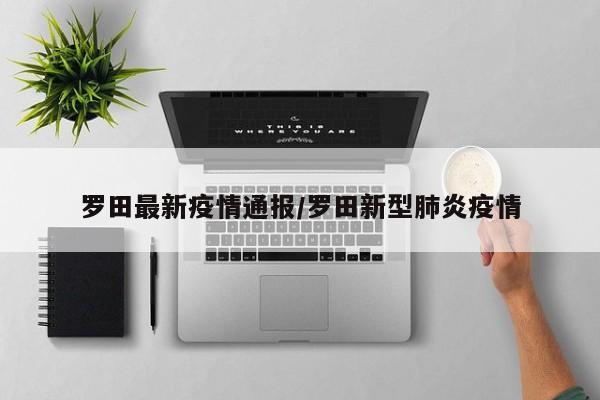 罗田最新疫情通报／罗田新型肺炎疫情