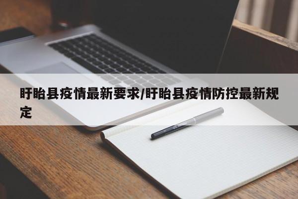 盱眙县疫情最新要求／盱眙县疫情防控最新规定