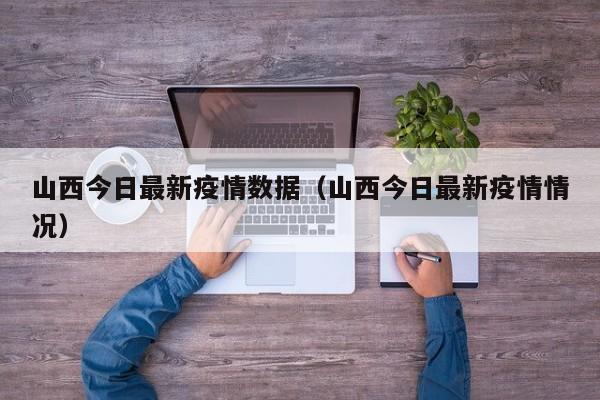 山西今日最新疫情数据（山西今日最新疫情情况）