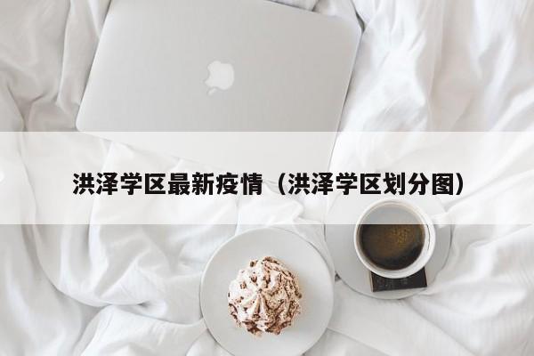 洪泽学区最新疫情（洪泽学区划分图）