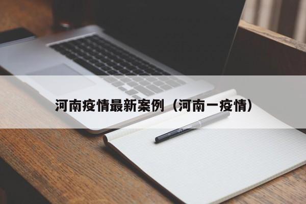 河南疫情最新案例（河南一疫情）
