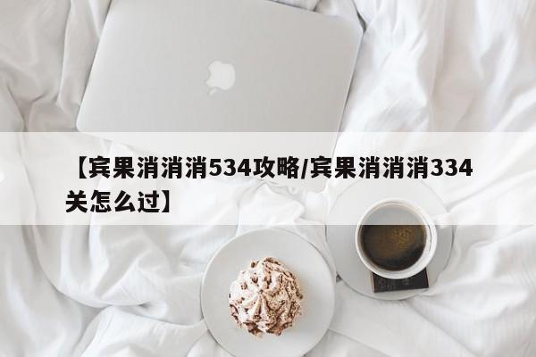 【宾果消消消534攻略／宾果消消消334关怎么过】
