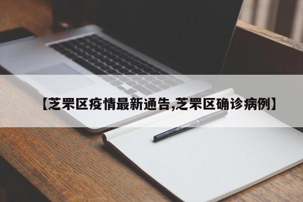 【芝罘区疫情最新通告,芝罘区确诊病例】
