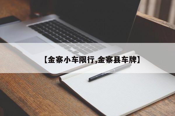 【金寨小车限行,金寨县车牌】