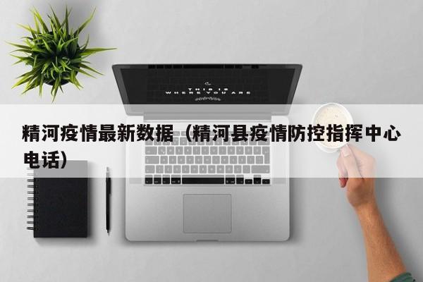 精河疫情最新数据（精河县疫情防控指挥中心电话）