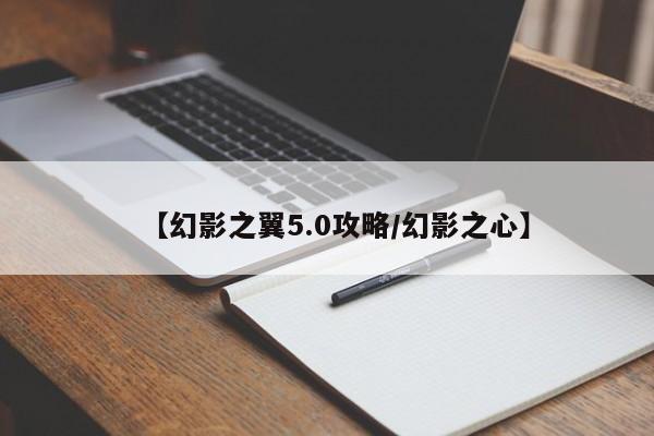 【幻影之翼5.0攻略／幻影之心】