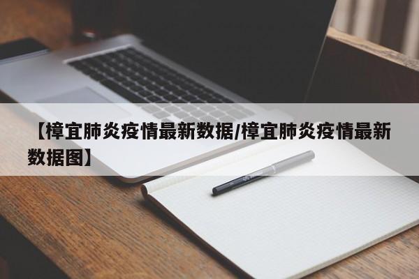 【樟宜肺炎疫情最新数据／樟宜肺炎疫情最新数据图】
